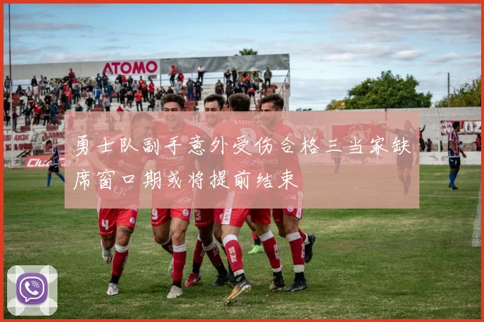 勇士队副手意外受伤合格三当家缺席窗口期或将提前结束
