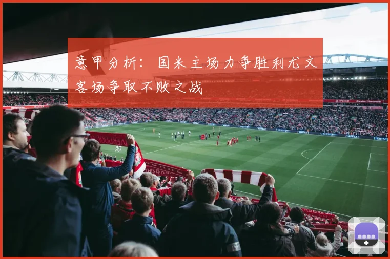 意甲分析：国米主场力争胜利尤文客场争取不败之战