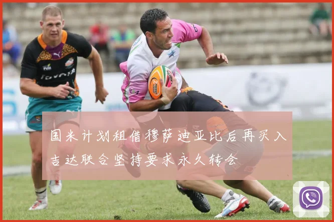 国米计划租借穆萨迪亚比后再买入吉达联合坚持要求永久转会