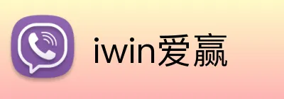 iwin爱赢 Logo